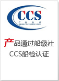 方管等产品通过船级社CCS船检认证。